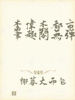 李伟杰都市奇缘笔趣阁无弹窗免费阅读