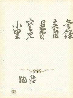 小宝贝来爹地怀里免费目录