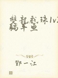 双龙戏珠1v2躺平鱼