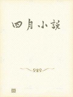 四月小说