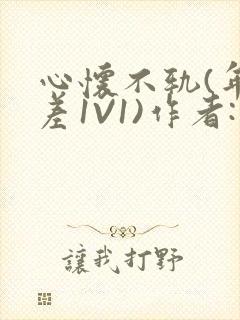 心怀不轨(年龄差1V1)作者:款冬