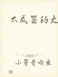 不成器的大哥