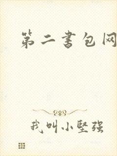 第二书包网 辣