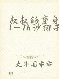 叔叔的变身药水1—7h沙椰子