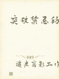 突破禁忌的爱