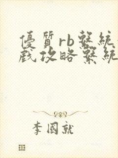 优质rb系统游戏攻略系统沉芙