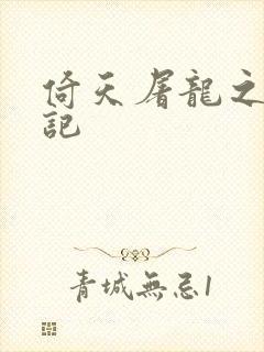 倚天屠龙之夺艳记