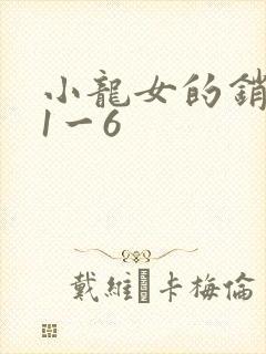 小龙女的销魂夜1一6