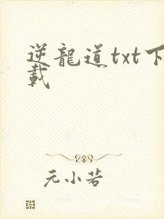 逆龙道txt下载
