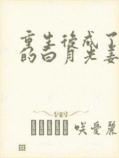 重生后成了皇帝的白月光姜蜜