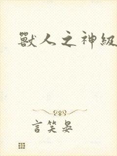 兽人之神级矿师