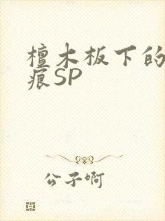 檀木板下的翘红痕SP