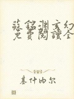 苏铭渊玄幻小说免费阅读全文