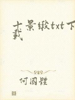 十景缎txt下载