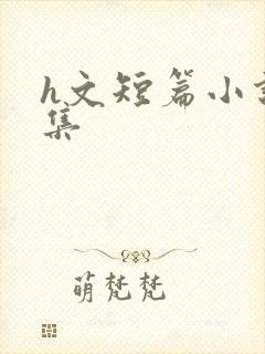 h文短篇小说合集