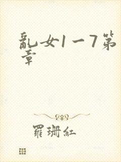 乱女1一7第一章
