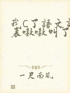 我C了语文课代表嗷嗷叫了一节课
