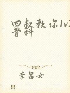 四叔教你1v2骨科