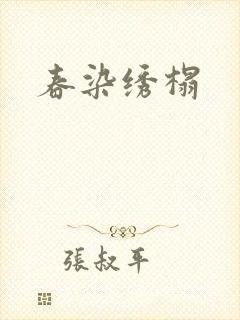 春染绣榻