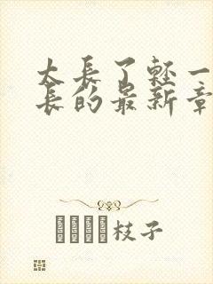 太长了轻一点局长的最新章节