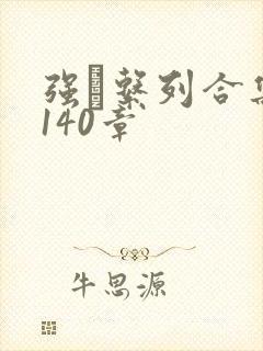 强奷系列合集第140章