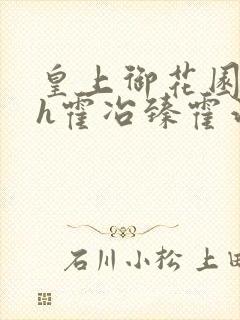 皇上御花园hlh霍冶臻霍治临