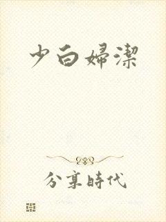 少白妇洁