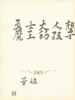 勇士大人想怀上魔王的孩子