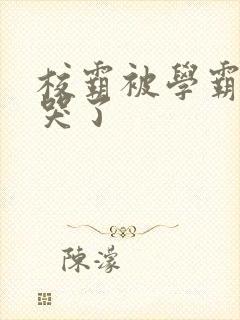 校霸被学霸A咬哭了