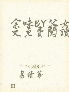 余味BY父女全文免费阅读