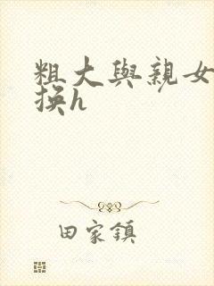 粗大与亲女伦交换h