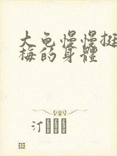 大龟慢慢挺进张梅的身体