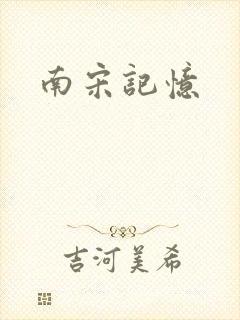南宋记忆