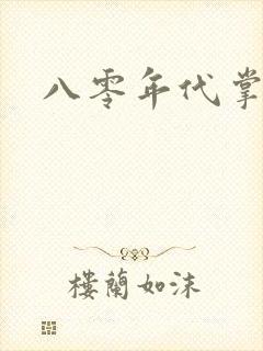 八零年代掌中娇