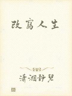 改写人生
