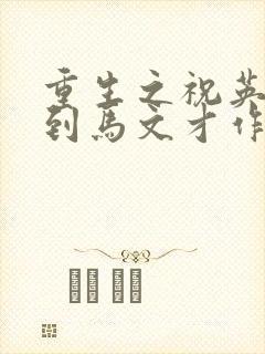 重生之祝英台遇到马文才作者:问鹿