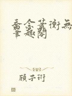 乔念萧衡无弹窗笔趣阁