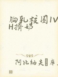 胸乳校园1V1H挤奶