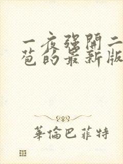 一夜强开二女处苞的最新版本