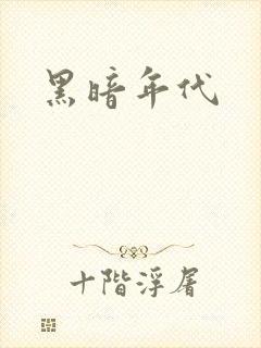 黑暗年代