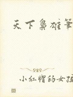 天下枭雄笔趣阁