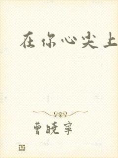 在你心尖上起舞