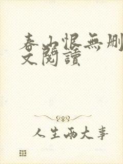 春山恨无删减全文阅读