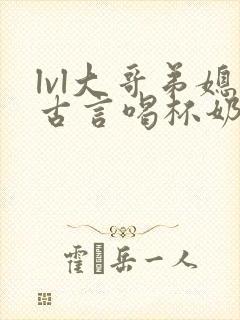 lvl大哥弟媳古言喝杯奶茶