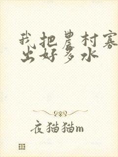 我把农村寡妇日出好多水