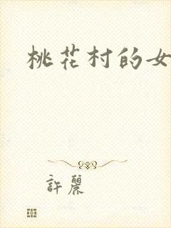 桃花村的女人
