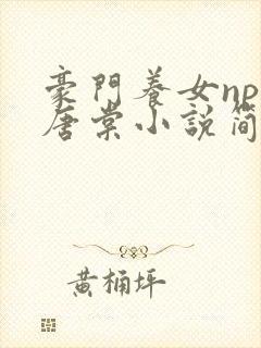 豪门养女npc唐棠小说简介