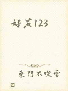 好友123