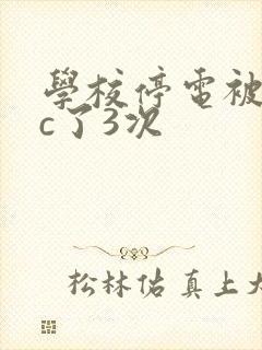 学校停电被同桌c了3次