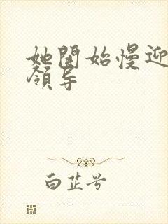 她开始慢迎迎合领导